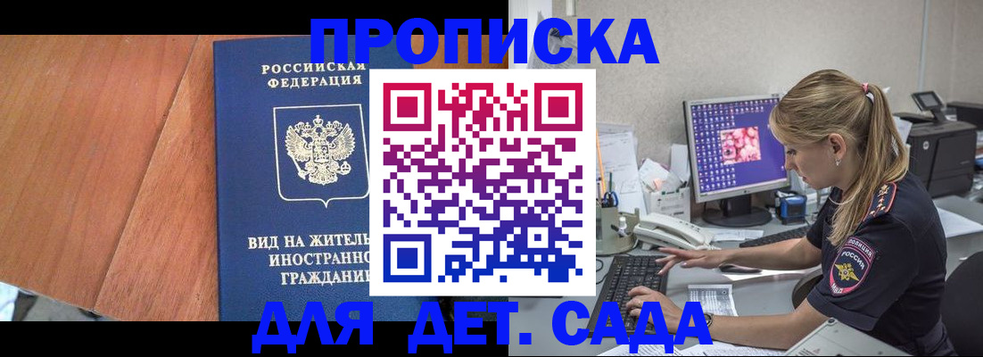 прописка ребенка в Соколе