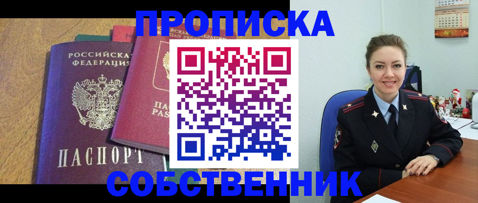 купить прописку в Соколе